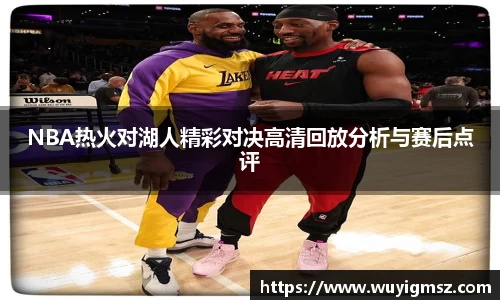 NBA热火对湖人精彩对决高清回放分析与赛后点评