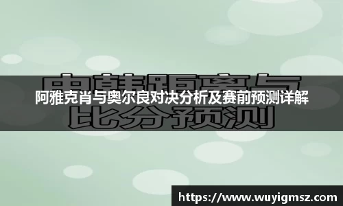 阿雅克肖与奥尔良对决分析及赛前预测详解