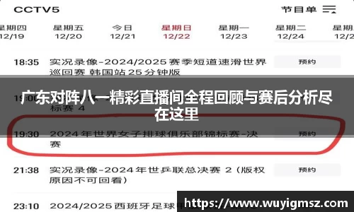 广东对阵八一精彩直播间全程回顾与赛后分析尽在这里