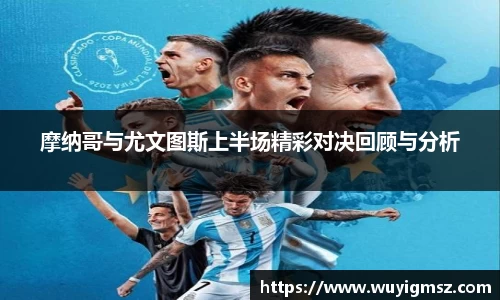 摩纳哥与尤文图斯上半场精彩对决回顾与分析