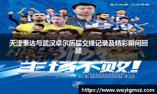 天津泰达与武汉卓尔历届交锋记录及精彩瞬间回顾