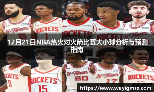 12月21日NBA热火对火箭比赛大小球分析与预测指南